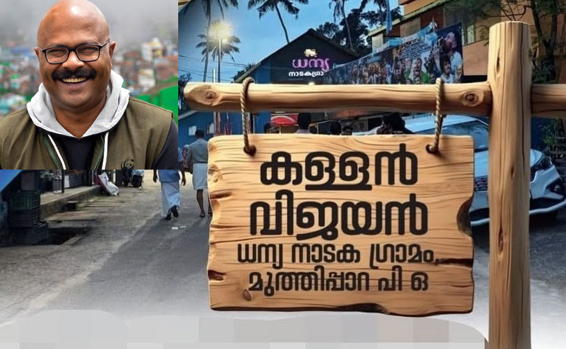 ‘കള്ളൻ വിജയൻ’ ഫേസ്ബുക്കിലൂടെ വെളിച്ചം കണ്ടു; വിവാദ ഫീച്ചർ സമൂഹ മാധ്യമത്തിൽ പങ്കുവെച്ച് എഴുത്തുകാരൻ.